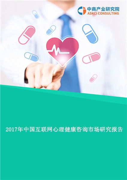 2017年中國互聯網心理健康咨詢市場研究報告